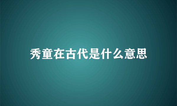 秀童在古代是什么意思