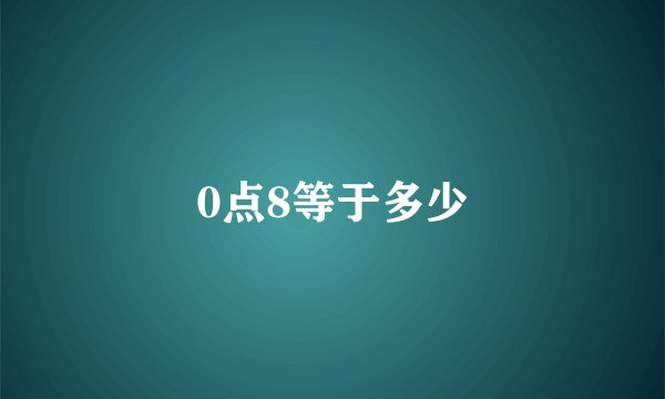 0点8等于多少