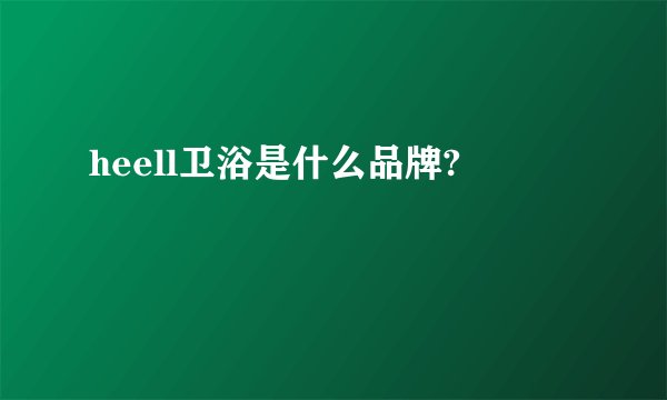 heell卫浴是什么品牌?