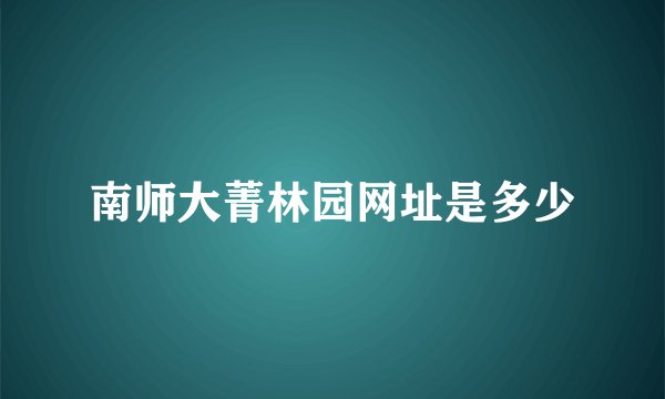 南师大菁林园网址是多少
