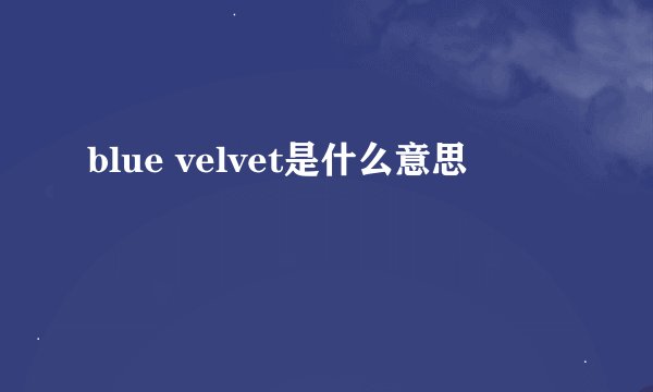 blue velvet是什么意思