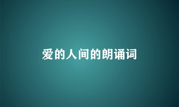 爱的人间的朗诵词
