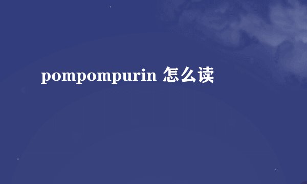 pompompurin 怎么读