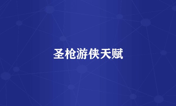 圣枪游侠天赋
