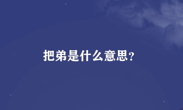 把弟是什么意思？