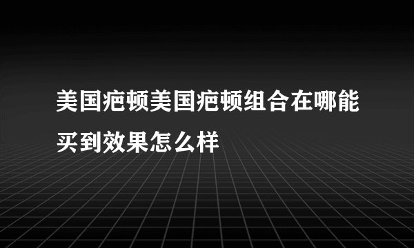 美国疤顿美国疤顿组合在哪能买到效果怎么样