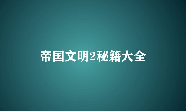 帝国文明2秘籍大全