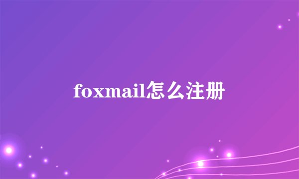 foxmail怎么注册