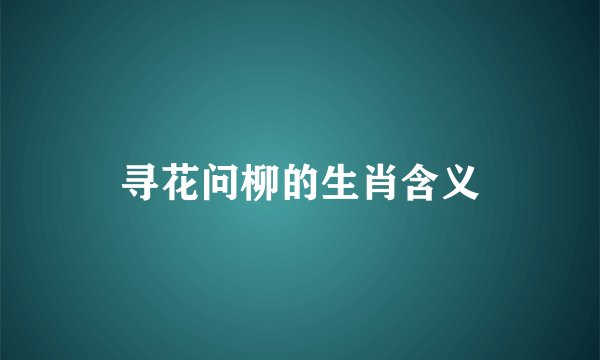 寻花问柳的生肖含义
