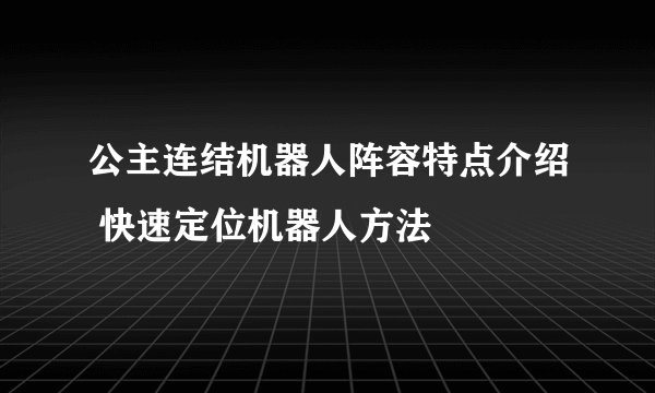 公主连结机器人阵容特点介绍 快速定位机器人方法