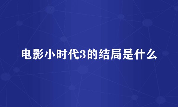 电影小时代3的结局是什么