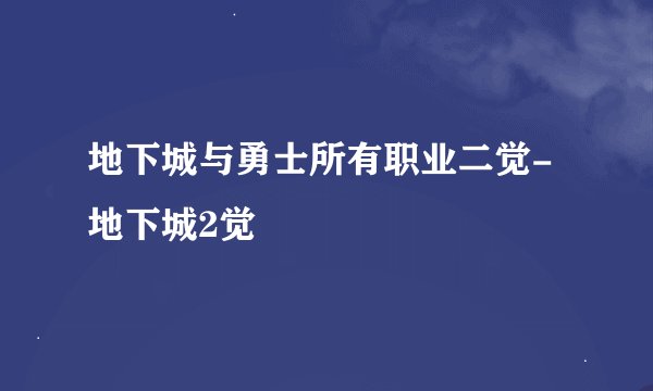 地下城与勇士所有职业二觉-地下城2觉