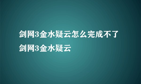 剑网3金水疑云怎么完成不了剑网3金水疑云