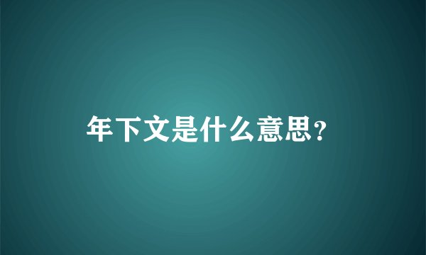 年下文是什么意思？