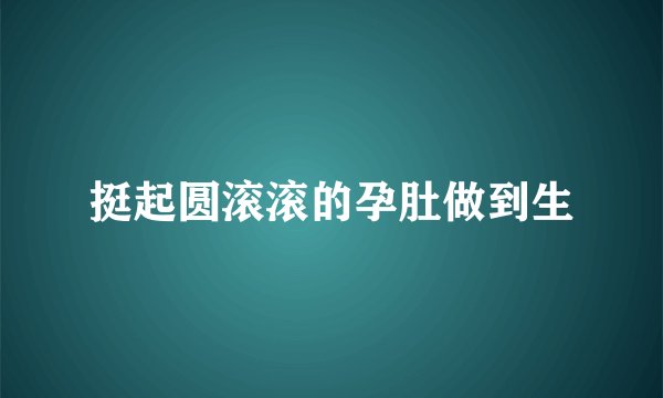 挺起圆滚滚的孕肚做到生