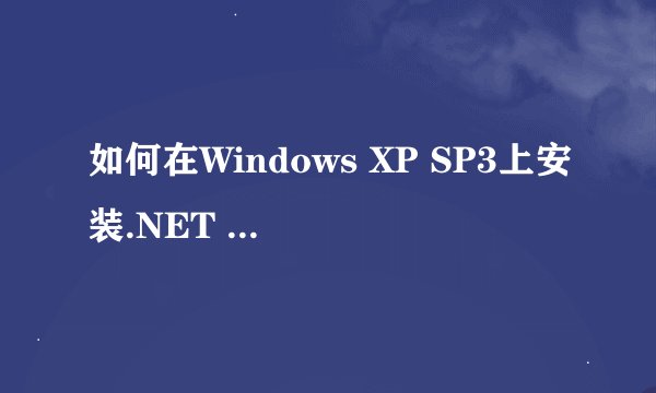 如何在Windows XP SP3上安装.NET FRAMEWORK 3.5