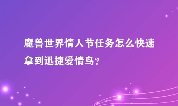 魔兽世界情人节任务怎么快速拿到迅捷爱情鸟？
