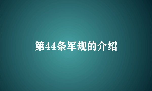 第44条军规的介绍