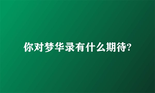 你对梦华录有什么期待?