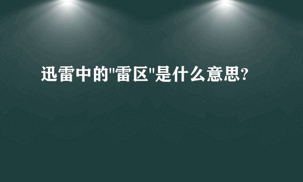 迅雷中的