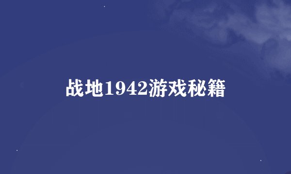 战地1942游戏秘籍