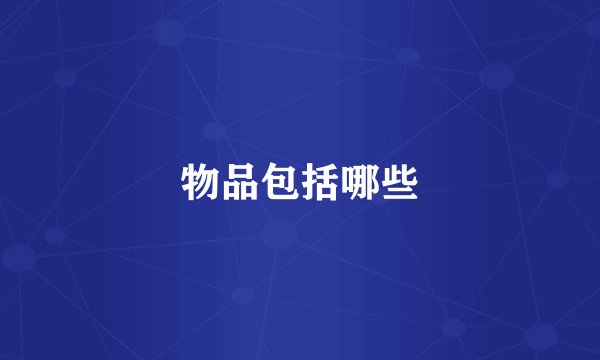 物品包括哪些