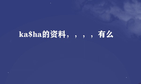 ka$ha的资料，，，，有么