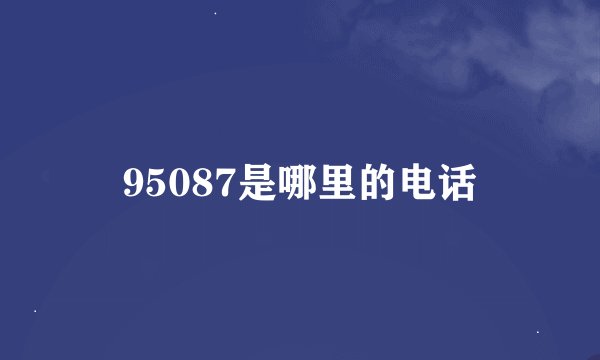 95087是哪里的电话