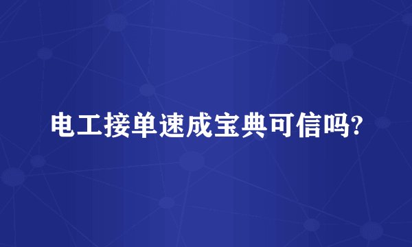 电工接单速成宝典可信吗?
