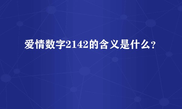 爱情数字2142的含义是什么？