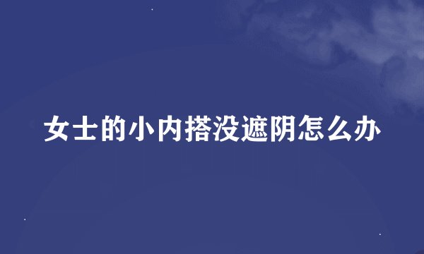 女士的小内搭没遮阴怎么办
