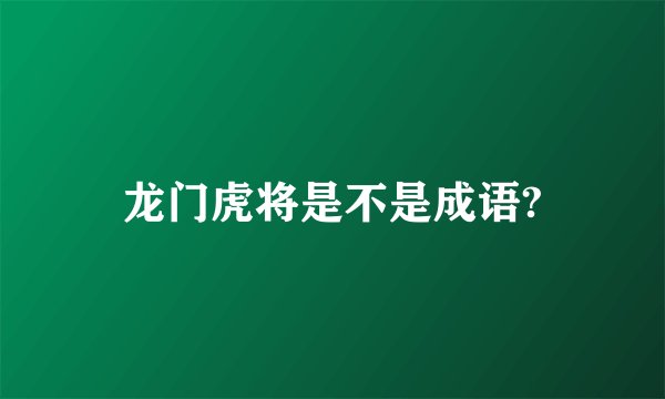 龙门虎将是不是成语?