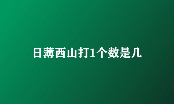 日薄西山打1个数是几