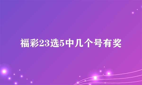福彩23选5中几个号有奖