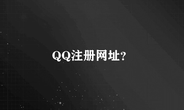 QQ注册网址?