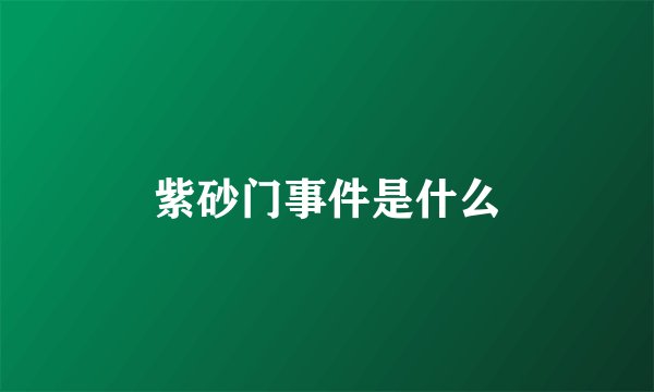 紫砂门事件是什么