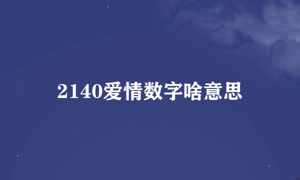 2140爱情数字啥意思