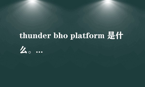 thunder bho platform 是什么。能不能卸载