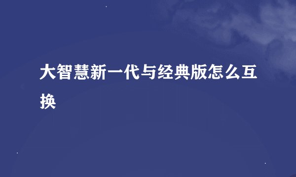 大智慧新一代与经典版怎么互换