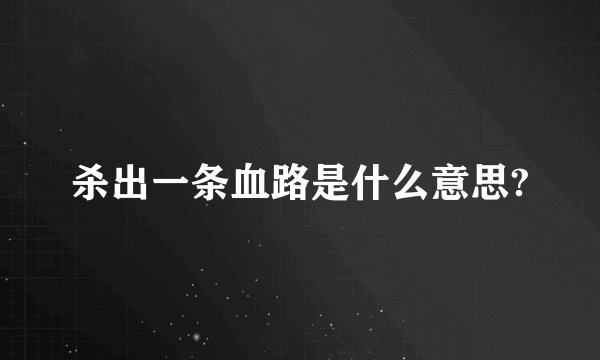 杀出一条血路是什么意思?