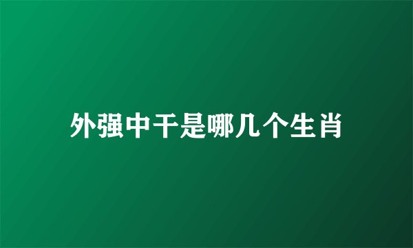 外强中干是哪几个生肖