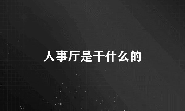 人事厅是干什么的