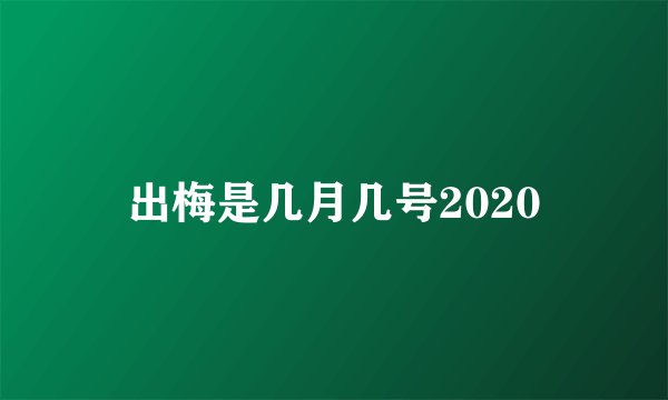 出梅是几月几号2020