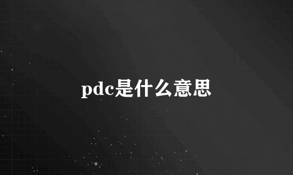 pdc是什么意思