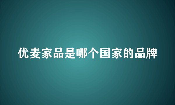 优麦家品是哪个国家的品牌