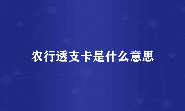 农行透支卡是什么意思