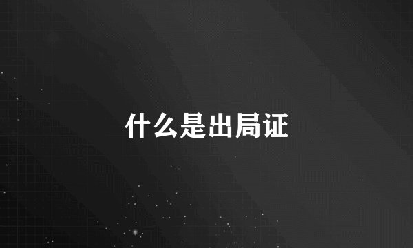什么是出局证