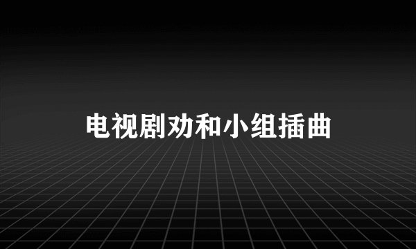 电视剧劝和小组插曲