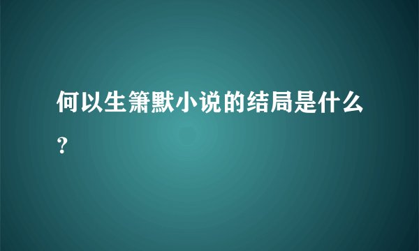 何以生箫默小说的结局是什么？