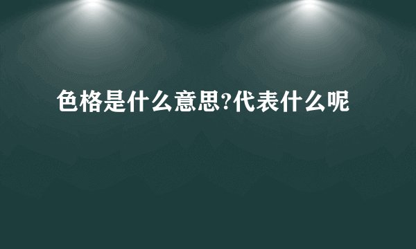 色格是什么意思?代表什么呢